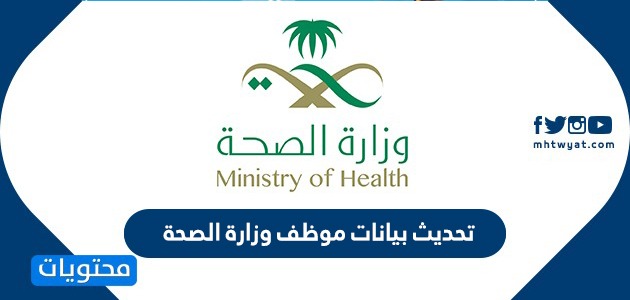 تحديث بيانات موظف وزارة الصحة بالخطوات موقع محتويات