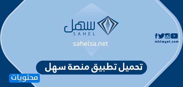 تحميل تطبيق منصة سهل التعليمية Sahel Sa للايفون والاندرويد موقع محتويات