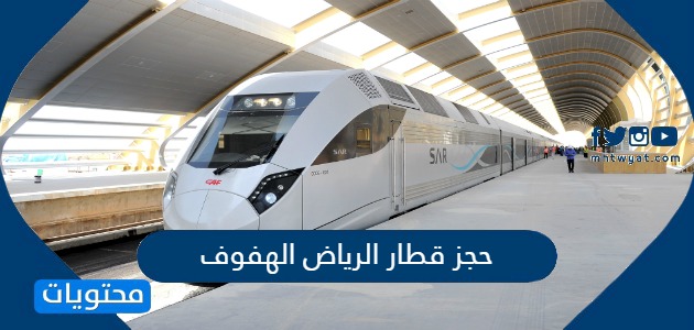 حجز قطار الرياض الهفوف شراء التذاكر ومحطات القطار موقع محتويات