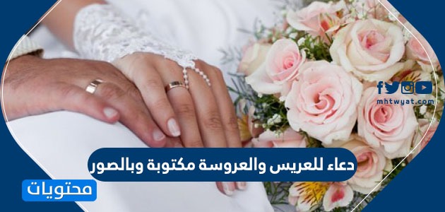 دعاء للعريس والعروسة مكتوبة وبالصور موقع محتويات