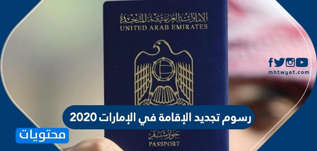 رسوم تجديد الإقامة في الإمارات 2020 موقع محتويات