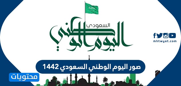 صور من محتويات موقع اليوم الوطني السعودي 1442