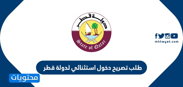 طلب تصريح دخول استثنائي لدولة قطر موقع محتويات