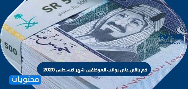 موعد نزول الرواتب هذا الشهر في الأردن 2020