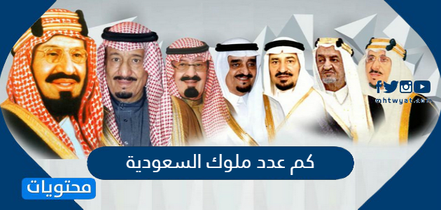 كم عدد ملوك السعودية موقع محتويات