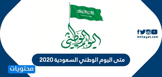 متى اليوم الوطني السعودي 2020 1442 موقع محتويات