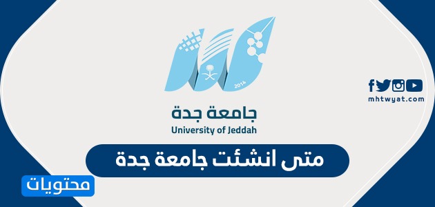 متى انشئت جامعة جدة وكم عدد فروعها المنتشرة في المملكة موقع محتويات