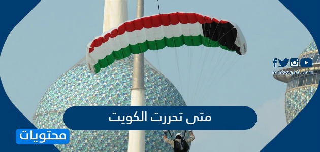 متى تحررت الكويت تاريخ استقلال الكويت من الغزو العراقي موقع محتويات
