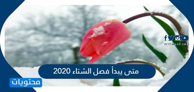 متى يبدأ فصل الشتاء 2020 وموعد الشتاء البارد والذروة واللطيف موقع محتويات