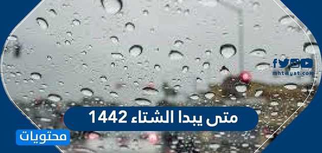 متى يبدا الشتاء 1442 أقسام فصل الشتاء في السعودية موقع محتويات