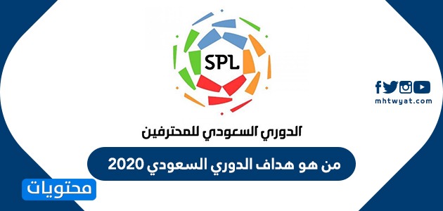 من هو هداف الدوري السعودي 2020 موقع محتويات