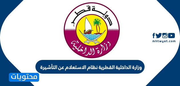 وزارة الداخلية القطرية نظام الاستعلام عن التأشيرة موقع محتويات
