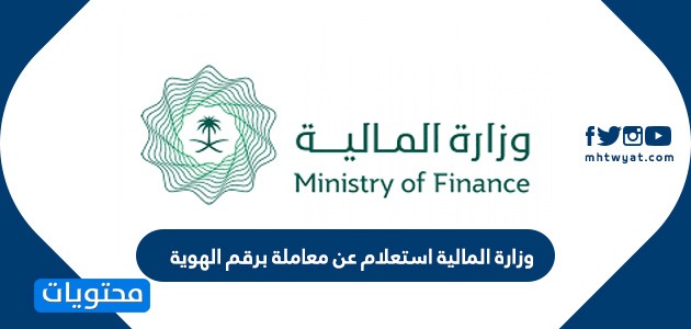 وزارة المالية استعلام عن معاملة برقم الهوية موقع محتويات