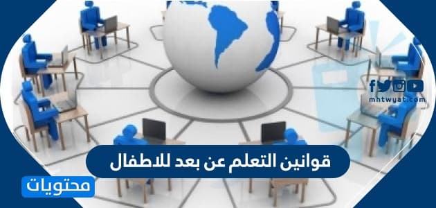 قوانين التعلم عن بعد للاطفال