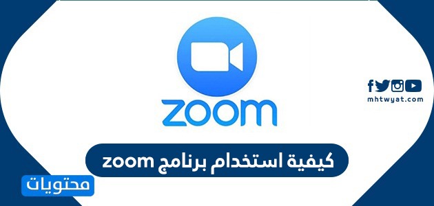 كيفية استخدام برنامج zoom مميزات برنامج زوم موقع محتويات