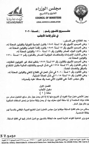 نص قانون الاقامة الجديد في الكويت 2020