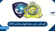 كم باقي على مباراة الهلال والنصر 2020