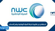 استعلام عن فاتورة شركة المياه الوطنية برقم الحساب