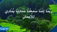 دعاء ربنا اننا سمعنا مناديا ينادي للايمان.. تفسير واعراب