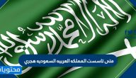 متى تاسست المملكة العربيه السعوديه هجري