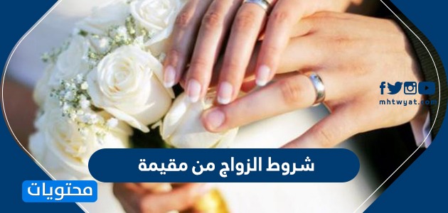 شروط الزواج من مقيمة … زواج السعودي من اجنبية مقيمة