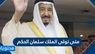 متى تولى الملك سلمان الحكم وأهم انجازاته