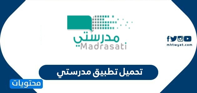 تطبيق مدرستي السعوديه للتعليم عن بعد madrasati sa