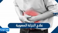 علاج النزلة المعوية … معلومات عن أسباب وأعراض وطرق الوقاية منها