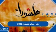 متى صيام عاشوراء 2022 .. وكيفية صيام يوم عاشوراء