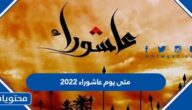متى يوم عاشوراء 2022 … وأحكام وسنن يوم عاشوراء