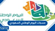 مسجات اليوم الوطني السعودي 95 – 1447 .. اجمل رسائل تهنئة لليوم الوطني السعودي 2025