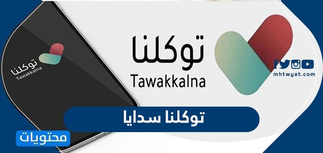 توكلنا سدايا تسجيل دخول http//tawakkalna.sdaia.gov.sa
