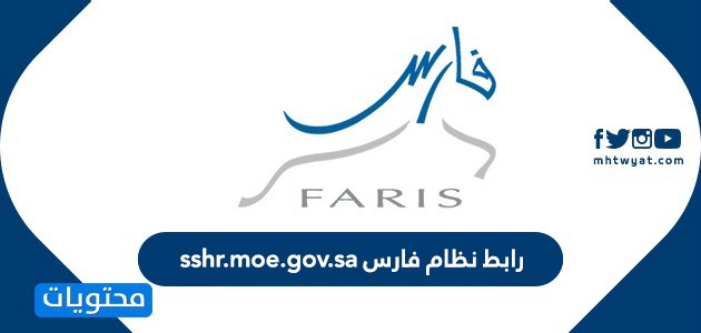 رابط نظام فارس sshr.moe.gov.sa … طريقة التسجيل في نظام فارس