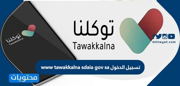 تسجيل الدخول www tawakkalna sdaia gov sa