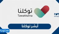 أبشر توكلنا .. ابشر خدمة تعريف الجوال لتطبيق توكلنا