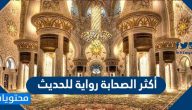 أكثر الصحابة رواية للحديث
