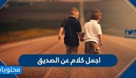 اجمل كلام عن الصديق … عبارات جديدة عن الصداقة