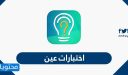 اختبارات عين .. أسئلة ومراجعات المواد الدراسية جميع المواد