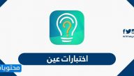 اختبارات عين .. أسئلة ومراجعات المواد الدراسية جميع المواد