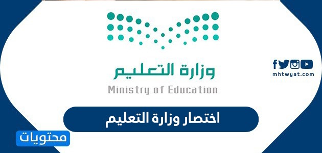 اختصار وزارة التعليم