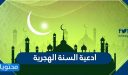 ادعية السنة الهجرية 1448