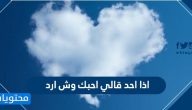 اذا احد قالي احبك وش ارد