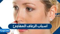 اسباب الرعاف المفاجئ … وأنواعه طرق التّعامل معه وإيقافه