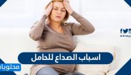 اسباب الصداع للحامل وأعراضه وطرق التّعامل معه