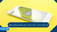 استرجاع حساب سناب شات بدون ايميل ورقم جوال