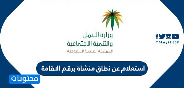 استعلام عن نطاق منشاة برقم الاقامة عبر موقع وزارة العمل