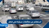 استعلم عن مخالفات سيارة في قطر portal.moi.gov.qa