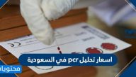 اسعار تحليل pcr في السعودية