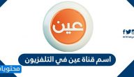 اسم قناة عين في التلفزيون