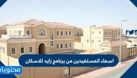 اسماء المستفيدين من برنامج زايد للاسكان للعام الحالي 2020